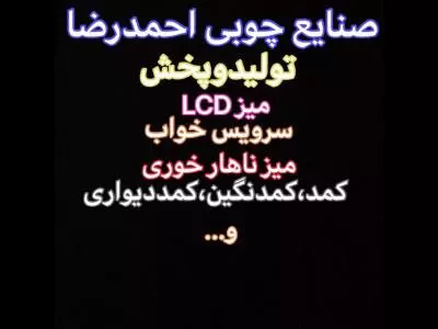  صنایع چوبی احمدرضا
